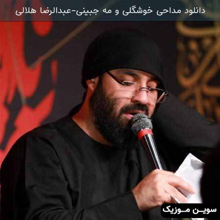 دانلود اهنگ خوشگلی و مه جبینی عبدالرضا هلالی